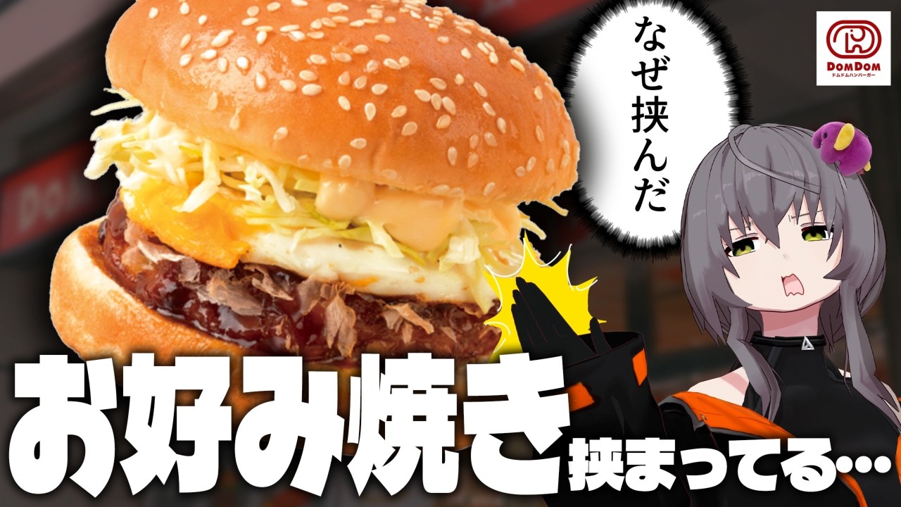 【炭水化物の暴力】当たり前のようにレギュラー化している、お好み焼きを挟んだバーガー【ドムドム】