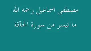 مصطفى إسماعيل رحمه الله قراءة نادرة  - مقام الحجاز screenshot 3