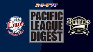 2017年8月25日 埼玉西武対オリックス 試合ダイジェスト