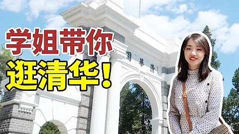 清華學姐帶你逛清華校園，每一處都是風景與回憶 | 在下小蘇 - 天天要聞