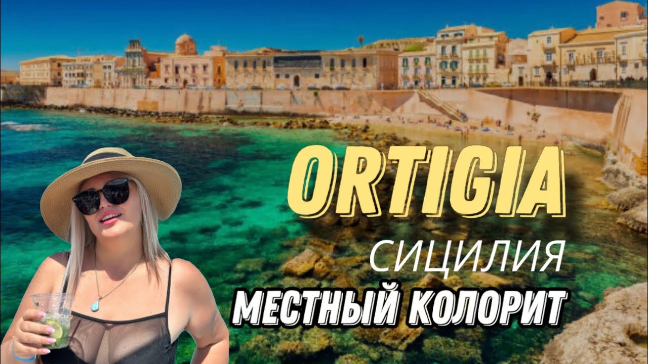 СИРАКУЗЫ-ОРТИДЖЕ | ЧТО ПОСМОТРЕТЬ? БУДЬТЕ БДИТЕЛЬНЫ!!ПЛЯЖИ .РЫБНЫЙ РЫНОК .ЛУЧШИЕ МЕСТА #travel
