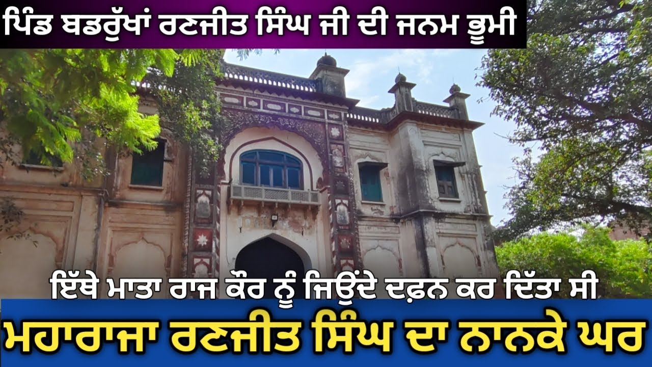 ਮਹਾਰਾਜਾ ਰਣਜੀਤ ਸਿੰਘ ਜੀ ਦਾ ਨਾਨਕੇ ਘਰ। ਜਨਮ ਸਥਾਨ ਸ਼ੇਰ ਏ ਪੰਜਾਬ । ਪਿੰਡ ਬਡਰੁੱਖਾਂ। ਸੰਗਰੂਰ