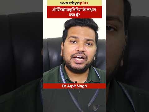 ऑस्टियोमाइलिटिस के लक्षण क्या हैं? | Symptoms of Osteomyelitis | Dr Arpit Singh | #Shorts