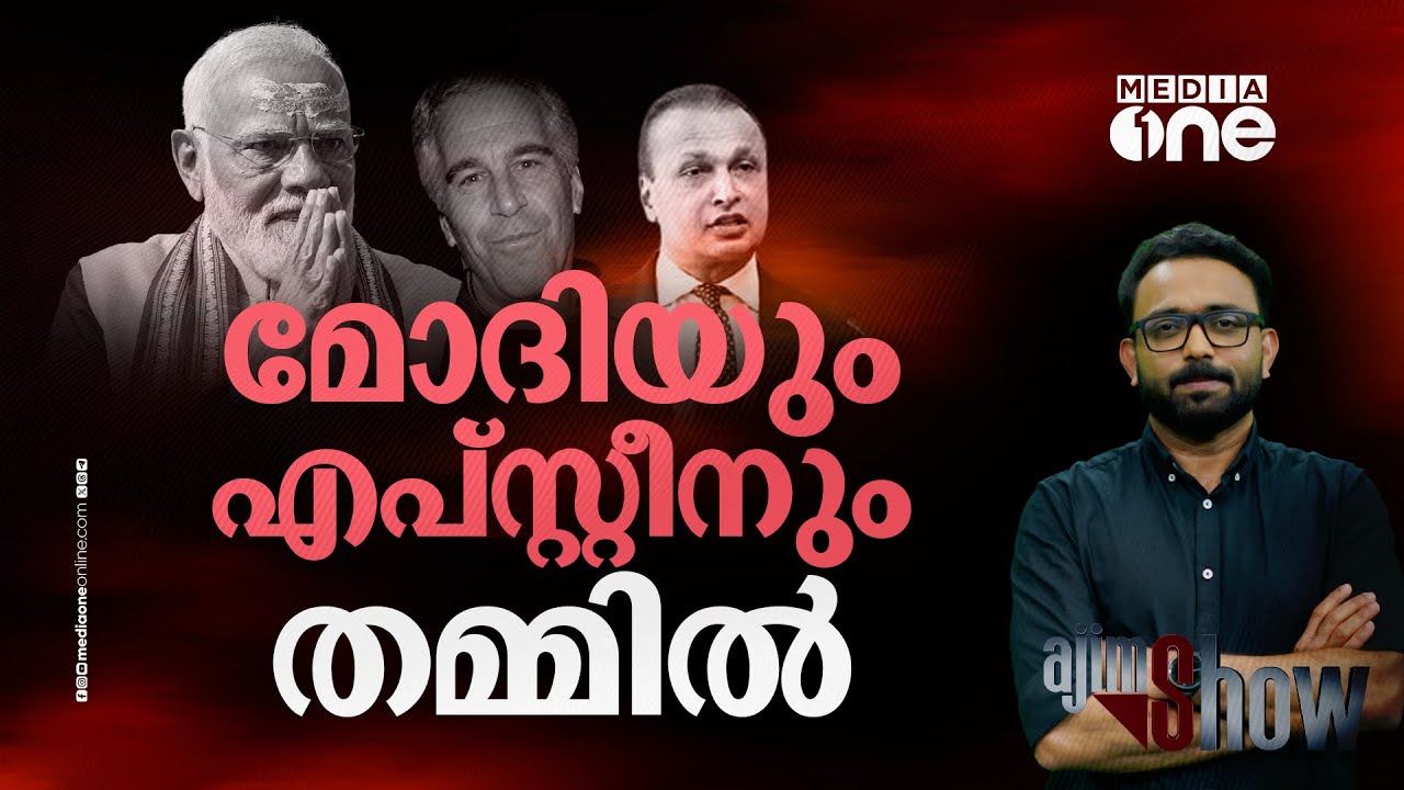 എപ്സ്റ്റീനിലെ മോദിയും അനിൽ അംബാനിയും | Epstein Files | PM Modi | Anil Ambani | AjimShow