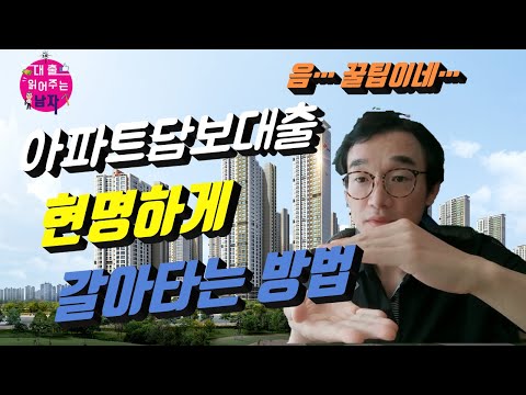 주택담보대출갈아타기