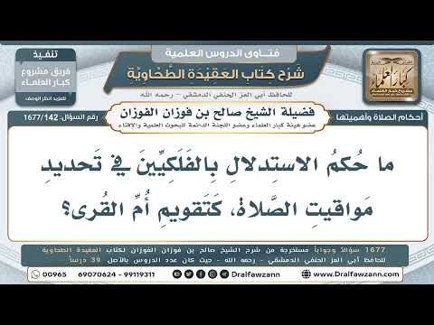 142- جواز الاعتماد على الحساب الفلكي في تحديد مواقيت الصلاة. - صالح الفوزان