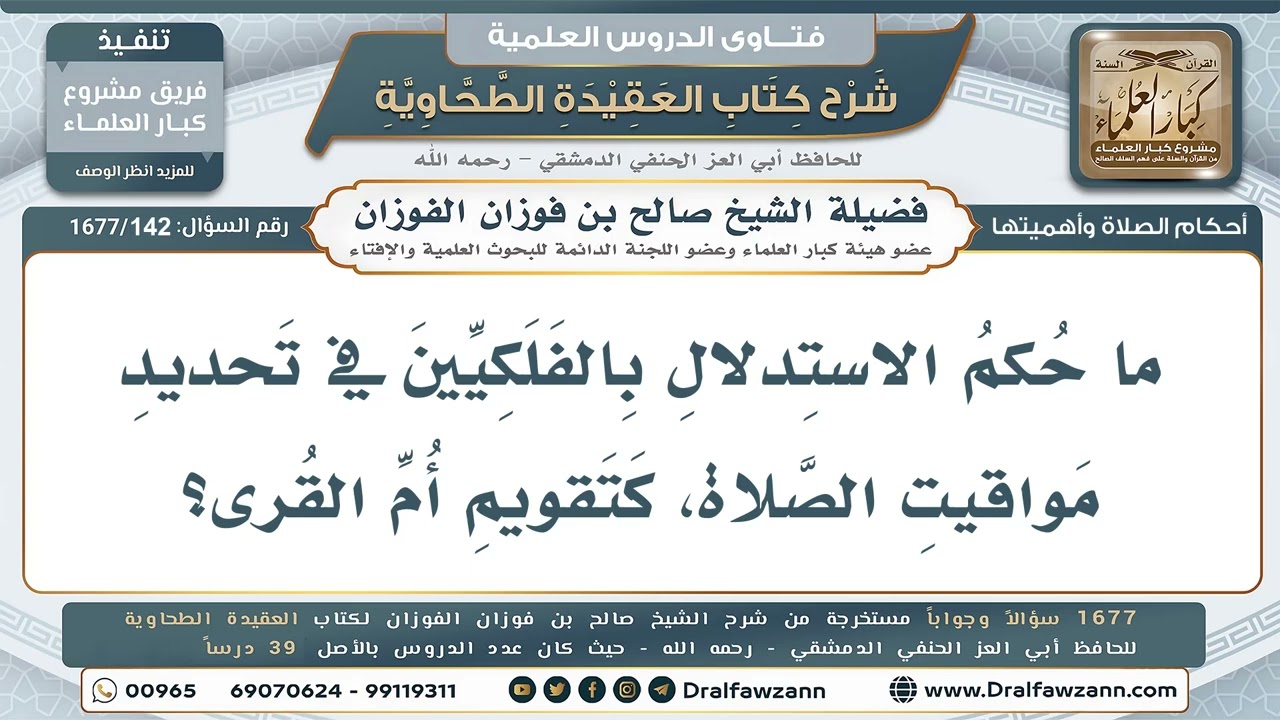 142- جواز الاعتماد على الحساب الفلكي في تحديد مواقيت الصلاة. - صالح الفوزان