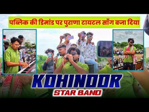 KOHINOOR STAR BAND पब्लिक की डिमांड पर पुराणा टायटल साँग बजा दिया #rockyvalvi