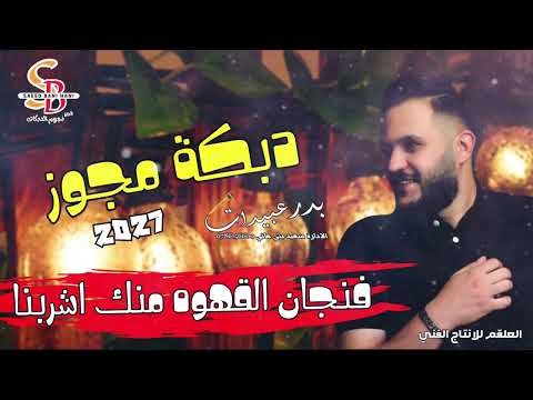 دبكة مجوز نار 2027 فنجان القهوة من ايدك اشربنا بدر عبيدات