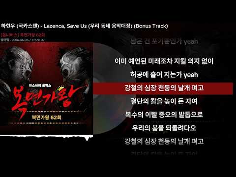 하현우 (국카스텐) - Lazenca, Save Us (우리 동네 음악대장) (Bonus Track)ㅣLyrics/가사