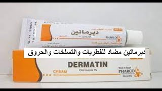 ديرماتين مضاد للفطريات والتسلخات والحروق Dermatin