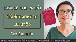 สารพัดคำถาม ขอวีซ่า วิธีเขียนจดหมายแนะนำตัว วีซ่าเยี่ยมแฟน | GoNoGuide Visa