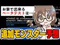 アセンダンスの最新情報からベータテストの時期や登場モンスターを予想する茶々茶【モンハンワイルズ】
