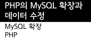 PHP와 MySQL의 연동 - 데이터를 수정하기