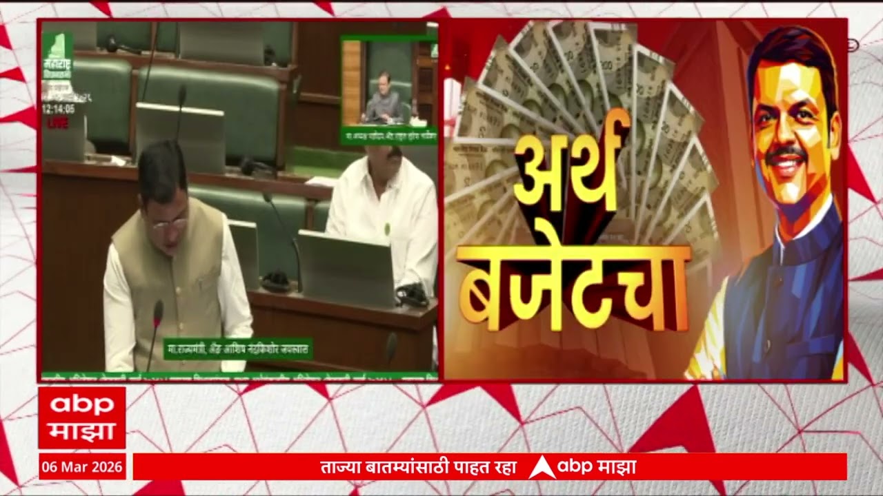 Maharashtra Budget Session : राज्याच्या अर्थसंकल्प आज सादर होणार, सर्वसामान्यांना काय मिळणार?