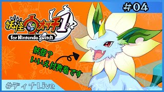 【#妖怪ウォッチ1  】あんまり詳しくないドラゴンがやる妖怪ウォッチ #04【#ディナLive】#ケモノ系vtuber