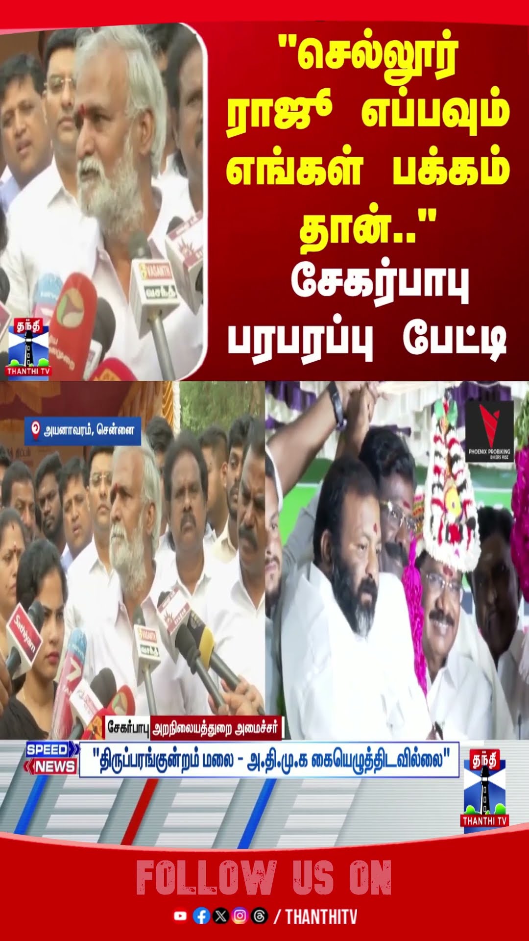 DMK || ADMK || SEKARBABU || CHENNAI ||