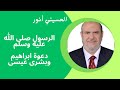 الرسول صلى الله عليه وسلم دعوة إبراهيم وبشرى عيسى