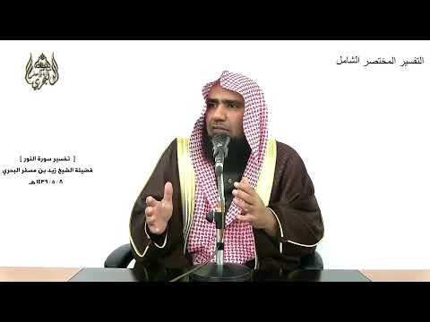 الشيخ زيد البحري التفسير الشامل الزاني لا ينكح إلا زانية أو مشركة النور 3 