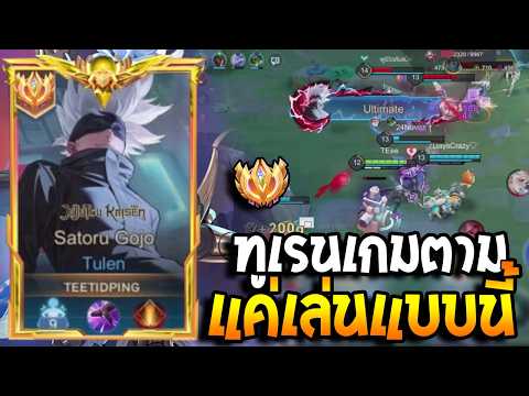 RoV : Tulen เกมตามที่ภาพแพ้ลอยมาแต่ไกล แนวทางการเล่นฉบับเกมตามจริงๆ