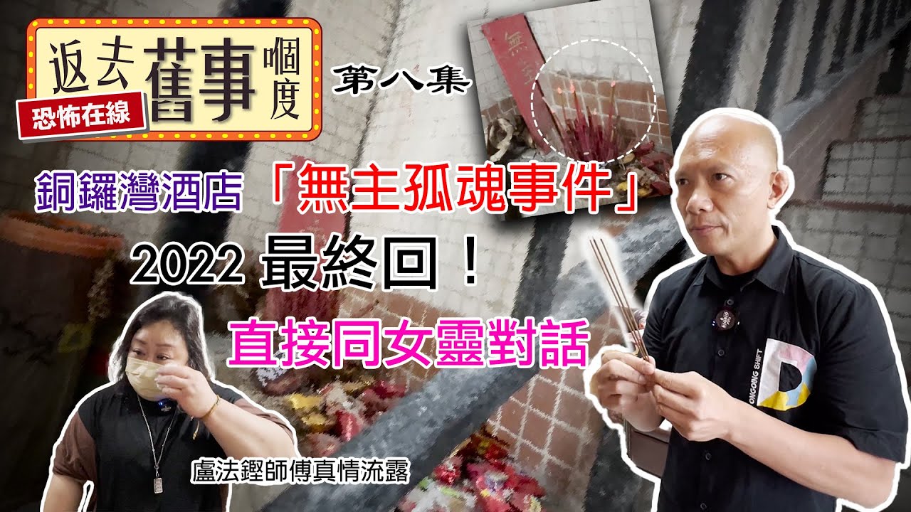 銅鑼灣酒店「無主孤魂事件」2022最終回！直接同女靈對話....