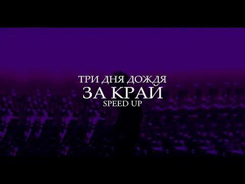 Три Дня Дождя - За Край | Speed Up