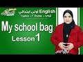 إنجليزي أولى ابتدائي منهج Connect الجديد 2019 | My School Bag 1 | تيرم1 - وح2 - در1 | الاسكوله