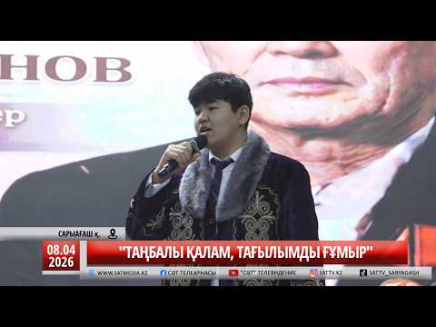 08 04 2026 "ТАҢБАЛЫ ҚАЛАМ, ТАҒЫЛЫМДЫ ҒҰМЫР"
