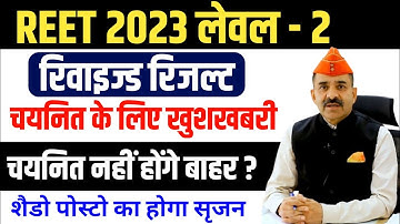 3rd grade revised result 2022 | reet level 2 revised result news today | reet level 2 revised result