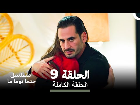 مسلسل حتما يوما ما الحلقة 9 Arabic Dubbed