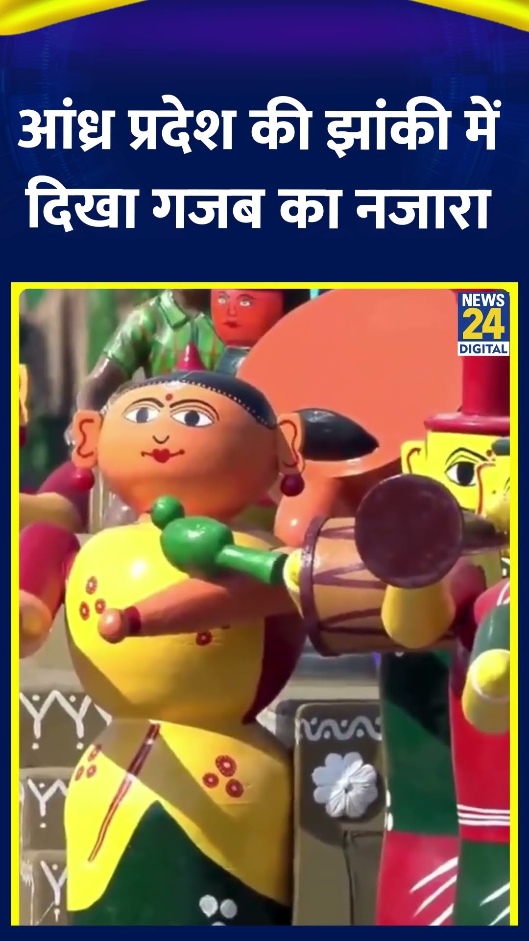 Andhra Pradesh ने Republic Day की परेड में इको-फ्रेंडली लकड़ी के खिलौनों को प्रदर्शित किया, देखिए