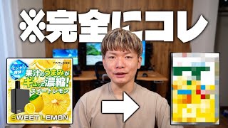 【プルテク/with2対応】コレうますぎ。あの○○を完全再現!?『TARLESS NEXT/ SWEET LEMON (ターレスネクスト/スイートレモン)』
