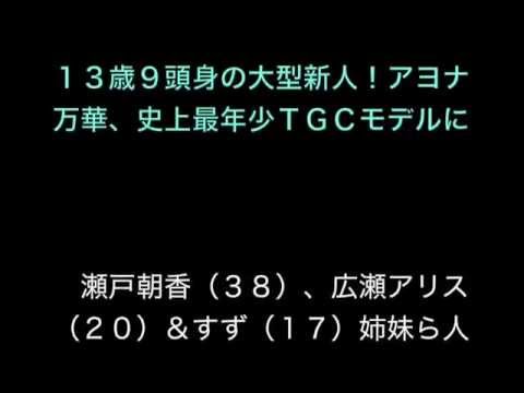 １３歳９頭身の大型新人！アヨナ万華、史上最年少ＴＧＣモデルに