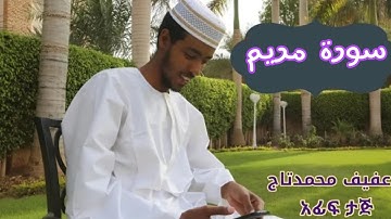Afif Mohammed Taj suratul maryam القارئ عفيف محمد تاج سورة مريم @AfifTaj @nejahmedia