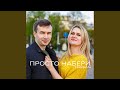 Просто Набери Просто Набери
