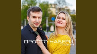 Просто Набери - ТамДеМи