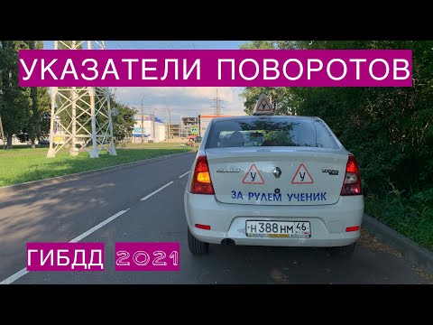 Указатели поворотов на экзамене ГИБДД