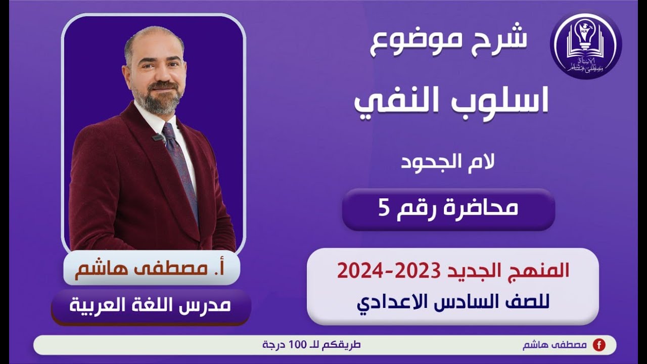 أسلوب النفي المحاضرة الخامسة  ( لام الجحود ) للصف السادس الإعدادي ( المنهج الجديد)