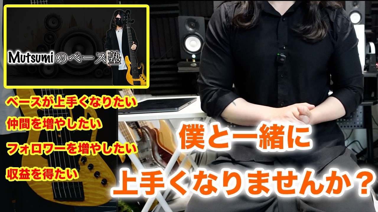 【お知らせ】ベースを学べる場を新しく作りました！有名になりたい方も必見！