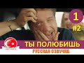 Ты полюбишь 1 серия русская озвучка НОВЫЙ ТУРЕЦКИЙ СЕРИАЛ [Фрагмент №2]