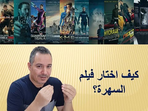 فيديو: كيفية اختيار فيلم