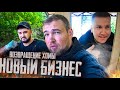 ХОМА ВЕРНУЛСЯ и сразу в БИЗНЕС БРИГАДЫ