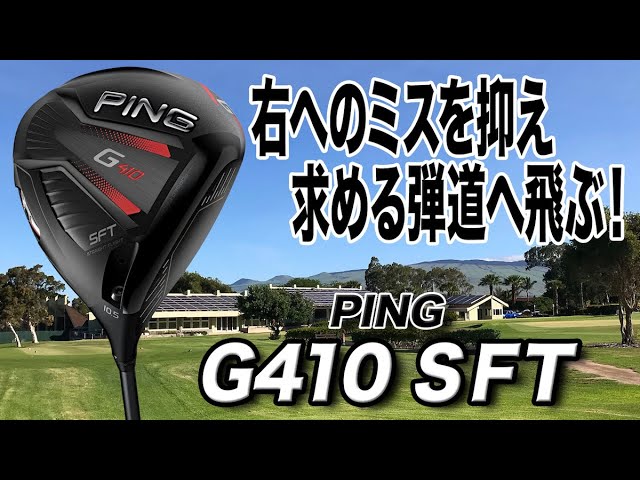 Ping G410SFT ドライバー