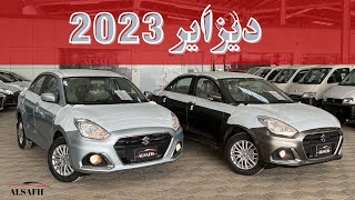 سوزوكي ديزاير 2023 ستاندر وفل كامل ابرز الفروقات بينهم