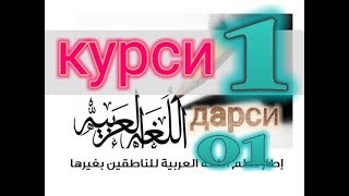 Курси 1 Дарси 01 Омузиши Араби