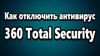 Как отключить антивирус 360 Total Security screenshot 1