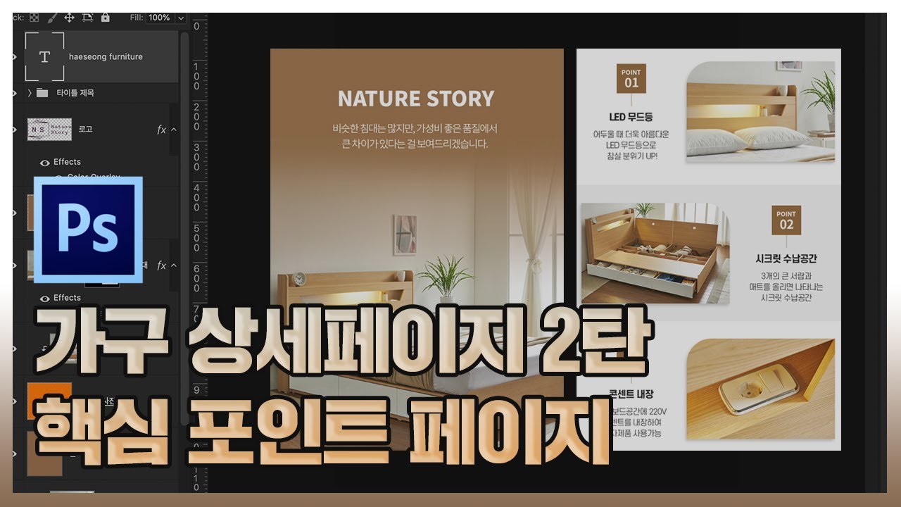 [포토샵 실무 상세페이지 디자인 제작] 가구 상세페이지 2탄 핵심 포인트 페이지 만들기/ Photoshop tutorial ...