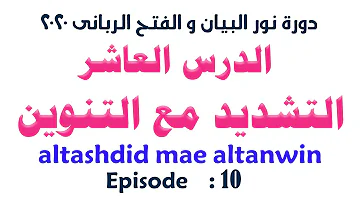 الدرس العاشر من دورة نور البيان و الفتح الربانى التشديد مع التنوين الشيخ سيد صلاح الدرس العاشر من دورة نور البيان و الفتح الربانى التشديد مع التنوين الشيخ سيد صلاح