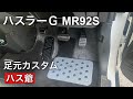 新型ハスラーにペダルカバーセットとフットプレートを取り付けました。