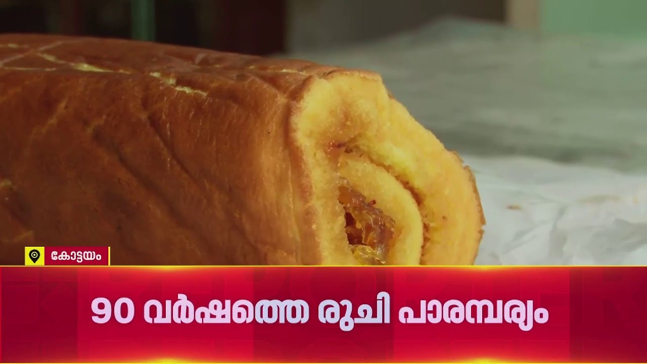 90 വർഷത്തെ രുചി പാരമ്പര്യം.... ഈ ജാം റോൾ വേറെ ലെവൽ ആണ് | JaM Roll